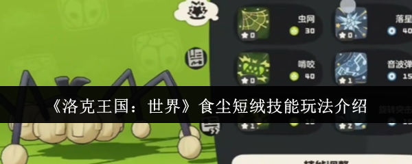 《洛克王国：世界》食尘短绒技能玩法介绍