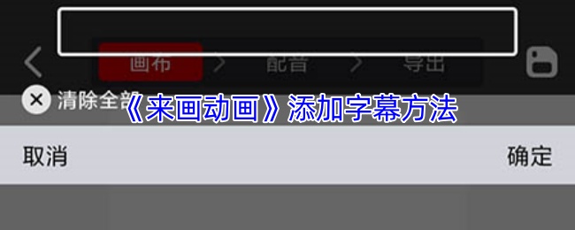 《来画动画》添加字幕方法
