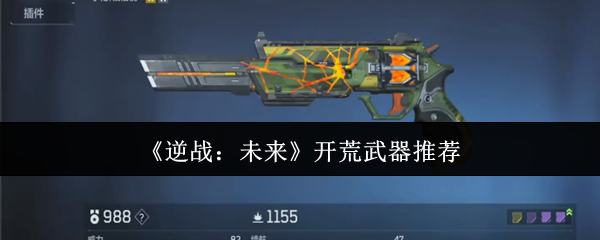 《逆战：未来》开荒武器推荐
