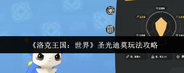 《洛克王国：世界》圣光迪莫玩法攻略