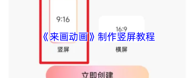 《来画动画》制作竖屏教程