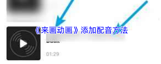 《来画动画》添加配音方法