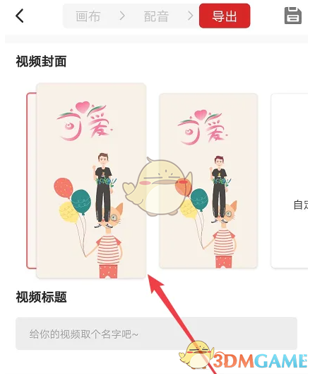《来画动画》设置封面方法
