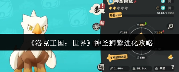 《洛克王国：世界》神圣狮鹫进化攻略