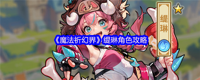 《魔法祈幻界》缇琳角色攻略