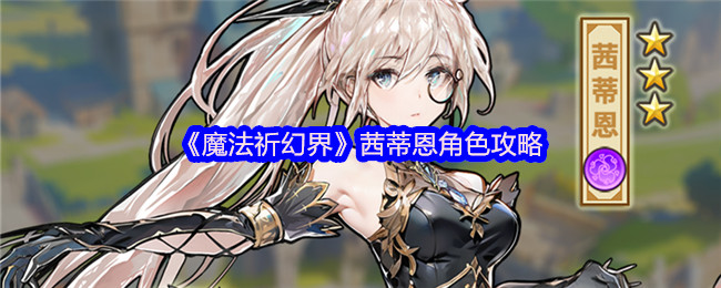 《魔法祈幻界》茜蒂恩角色攻略