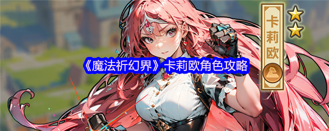 《魔法祈幻界》卡莉欧角色攻略