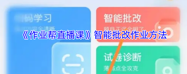 《作业帮直播课》智能批改作业方法