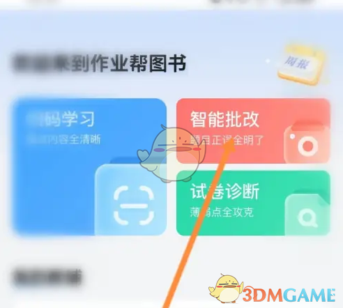 《作业帮直播课》智能批改作业方法