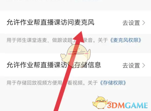 《作业帮直播课》设置麦克风权限方法