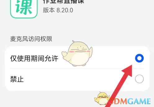 《作业帮直播课》设置麦克风权限方法