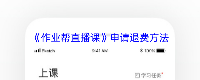 《作业帮直播课》申请退费方法