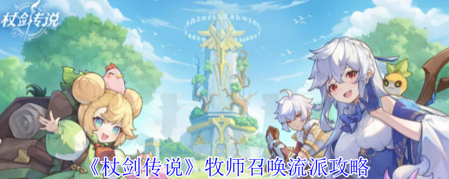 《杖剑传说》牧师召唤流派攻略