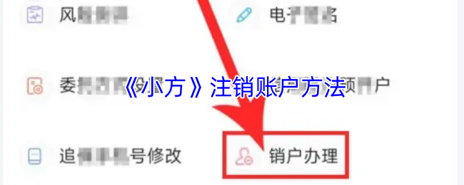《小方》注销账户方法