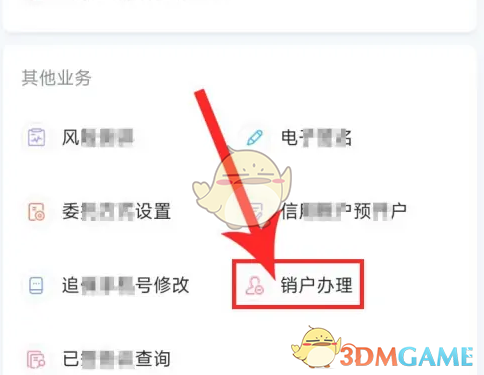 《小方》注销账户方法