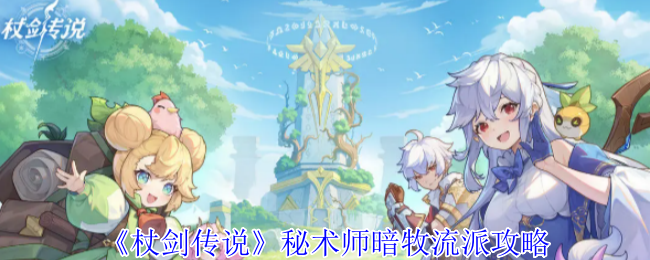 《杖剑传说》秘术师暗牧流派攻略