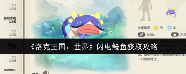 《洛克王国：世界》闪电鳗鱼获取攻略