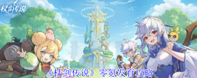 《杖剑传说》零氪发育攻略