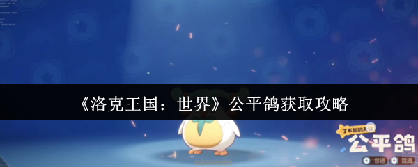 《洛克王国：世界》公平鸽获取攻略