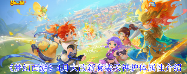 《梦幻西游》4月大改新套装天神护体属性介绍
