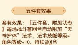 《梦幻西游》4月大改新套装天神护体属性介绍