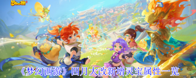 《梦幻西游》四月大改新增灵宝属性一览