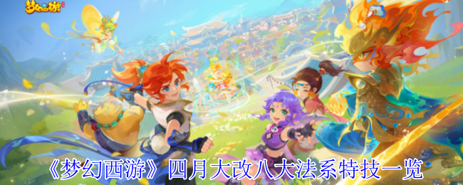《梦幻西游》四月大改八大法系特技一览