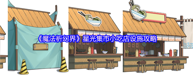 《魔法祈幻界》星光集市小吃店设施攻略