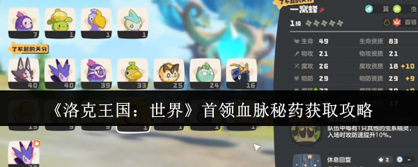 《洛克王国：世界》首领血脉秘药获取攻略