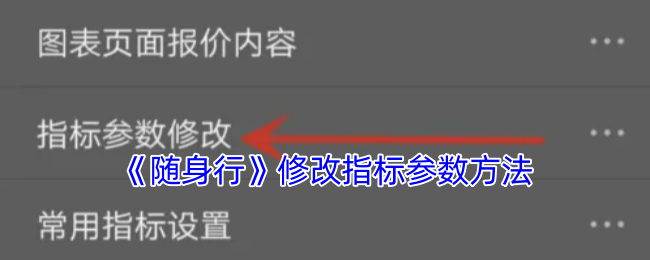 《随身行》修改指标参数方法