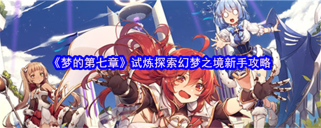 《梦的第七章》试炼探索幻梦之境新手攻略