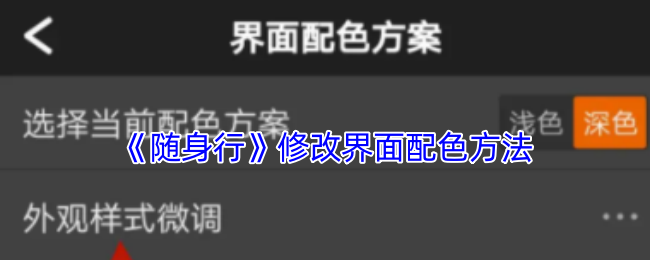 《随身行》修改界面配色方法
