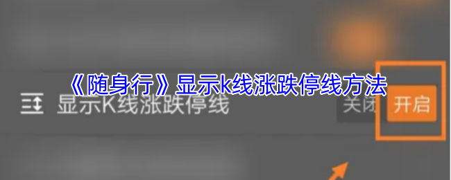 《随身行》显示k线涨跌停线方法