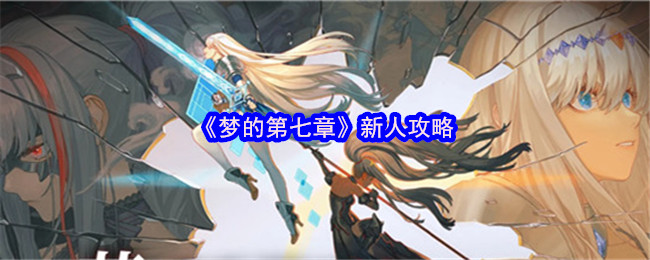 《梦的第七章》新人攻略