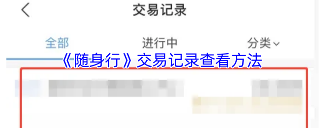 《随身行》交易记录查看方法