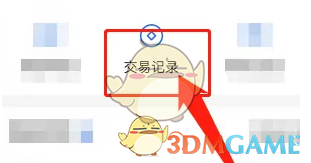 《随身行》交易记录查看方法