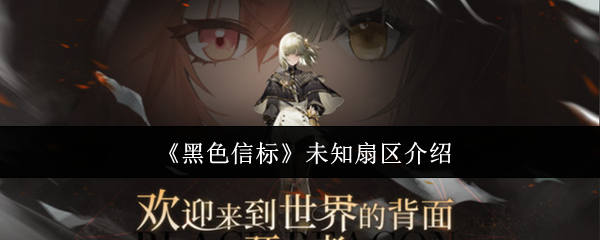 《黑色信标》未知扇区介绍