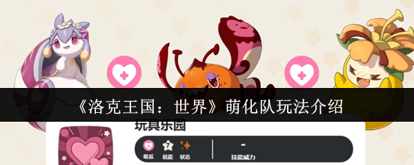 《洛克王国：世界》萌化队玩法介绍