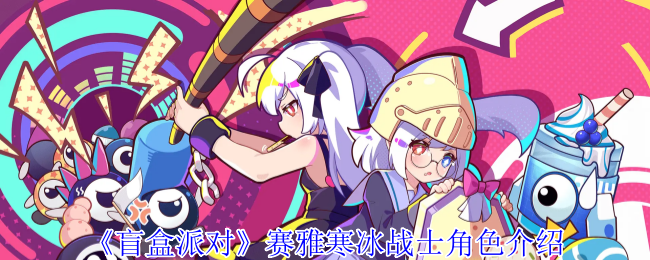 《盲盒派对》赛雅寒冰战士角色介绍