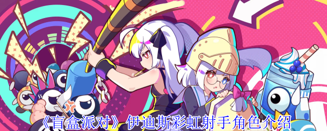 《盲盒派对》伊迪斯彩虹射手角色介绍