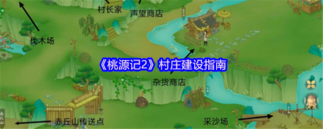 《桃源记2》村庄建设指南