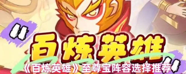 《百炼英雄》至尊宝阵容选择推荐