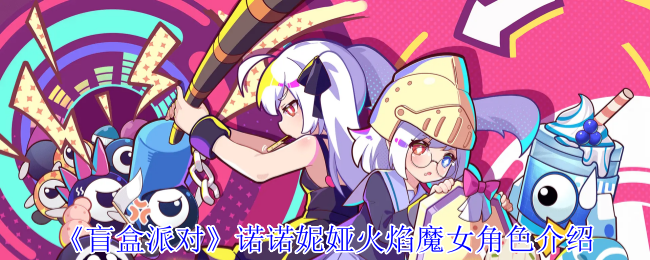 《盲盒派对》诺诺妮娅火焰魔女角色介绍