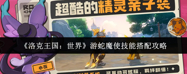 《洛克王国：世界》游蛇魔使技能搭配攻略