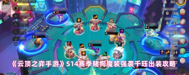 《云顶之弈手游》S14赛季赌狗魔装强袭千珏出装攻略