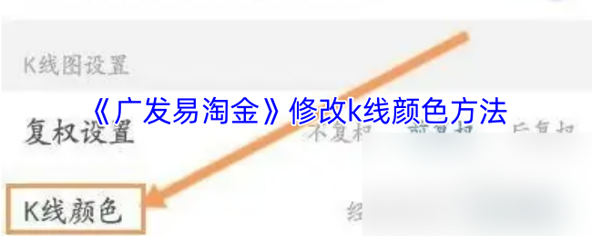 《广发易淘金》修改k线颜色方法