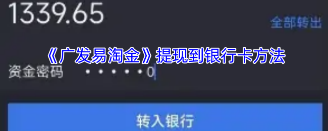 《广发易淘金》提现到银行卡方法