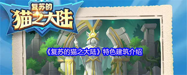 《复苏的猫之大陆》特色建筑介绍