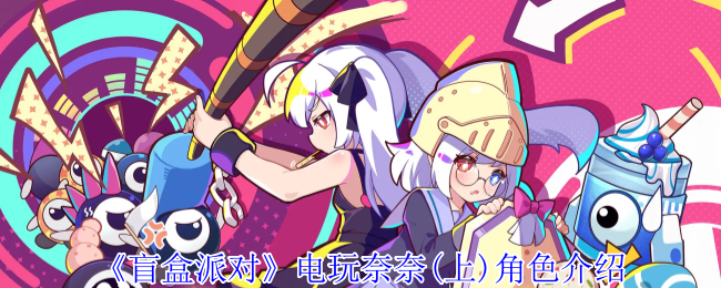 《盲盒派对》电玩奈奈(上)角色介绍