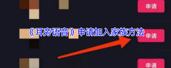 《耳旁语音》申请加入家族方法